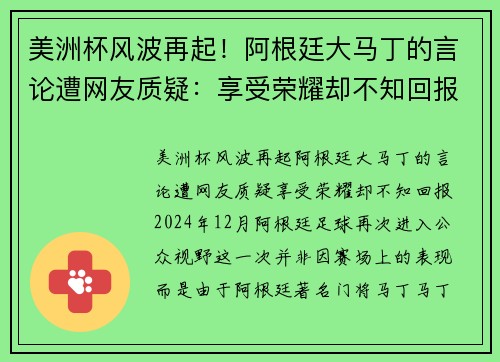 美洲杯风波再起！阿根廷大马丁的言论遭网友质疑：享受荣耀却不知回报