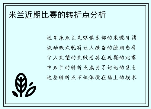 米兰近期比赛的转折点分析
