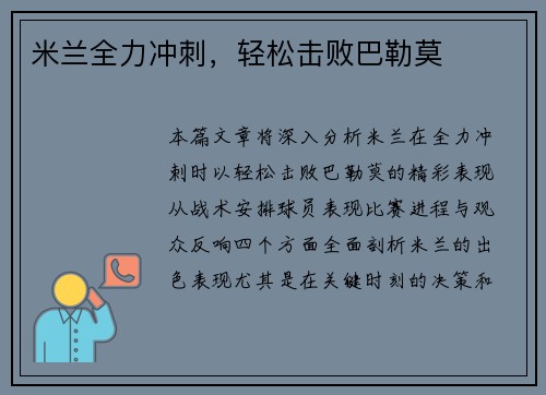 米兰全力冲刺，轻松击败巴勒莫