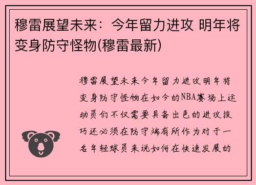 穆雷展望未来：今年留力进攻 明年将变身防守怪物(穆雷最新)