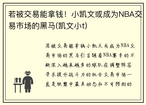 若被交易能拿钱！小凯文或成为NBA交易市场的黑马(凯文小t)