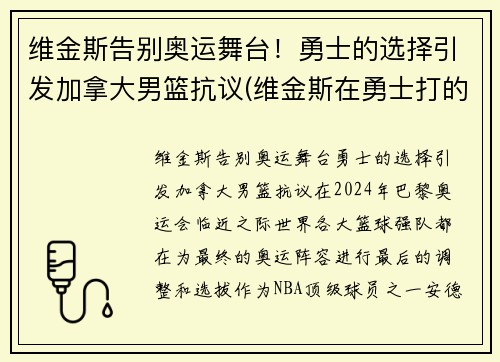 维金斯告别奥运舞台！勇士的选择引发加拿大男篮抗议(维金斯在勇士打的怎么样)