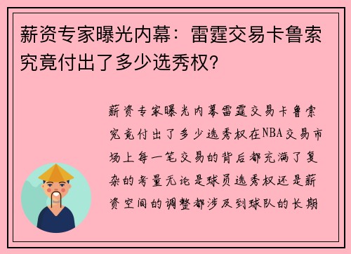 薪资专家曝光内幕：雷霆交易卡鲁索究竟付出了多少选秀权？