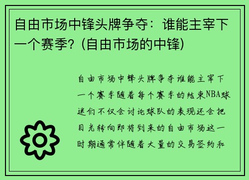 自由市场中锋头牌争夺：谁能主宰下一个赛季？(自由市场的中锋)