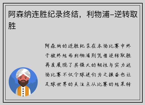 阿森纳连胜纪录终结，利物浦-逆转取胜