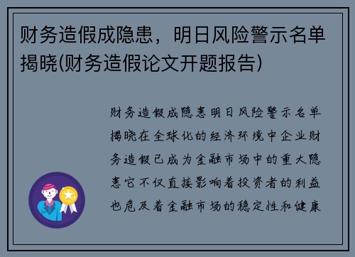 财务造假成隐患，明日风险警示名单揭晓(财务造假论文开题报告)