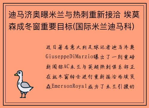 迪马济奥曝米兰与热刺重新接洽 埃莫森成冬窗重要目标(国际米兰迪马科)