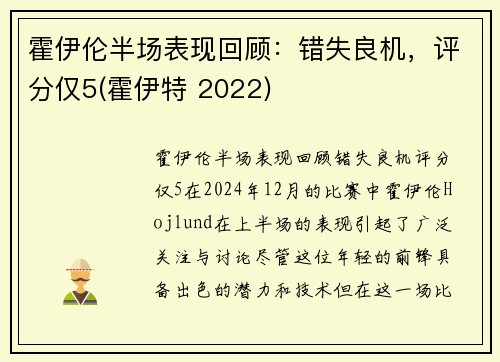 霍伊伦半场表现回顾：错失良机，评分仅5(霍伊特 2022)