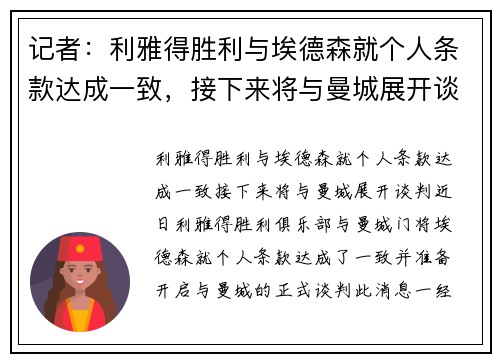 记者：利雅得胜利与埃德森就个人条款达成一致，接下来将与曼城展开谈判
