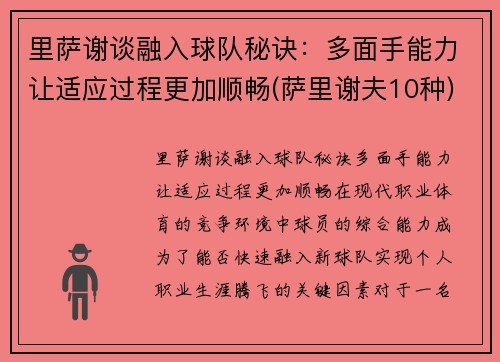 里萨谢谈融入球队秘诀：多面手能力让适应过程更加顺畅(萨里谢夫10种)