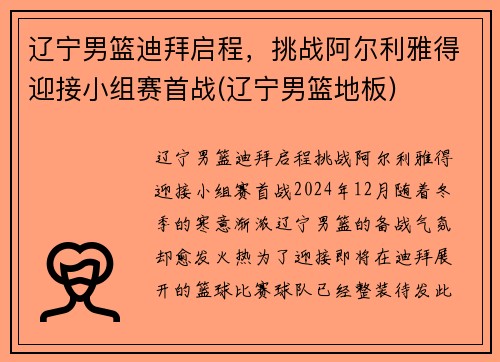 辽宁男篮迪拜启程，挑战阿尔利雅得迎接小组赛首战(辽宁男篮地板)