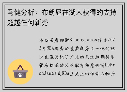 马健分析：布朗尼在湖人获得的支持超越任何新秀