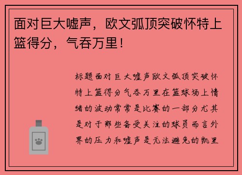 面对巨大嘘声，欧文弧顶突破怀特上篮得分，气吞万里！