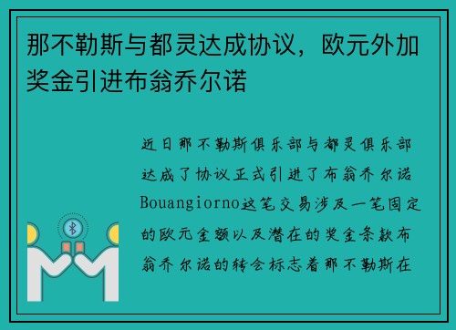 那不勒斯与都灵达成协议，欧元外加奖金引进布翁乔尔诺