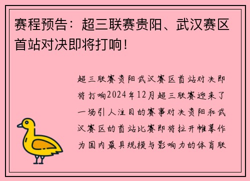 赛程预告：超三联赛贵阳、武汉赛区首站对决即将打响！