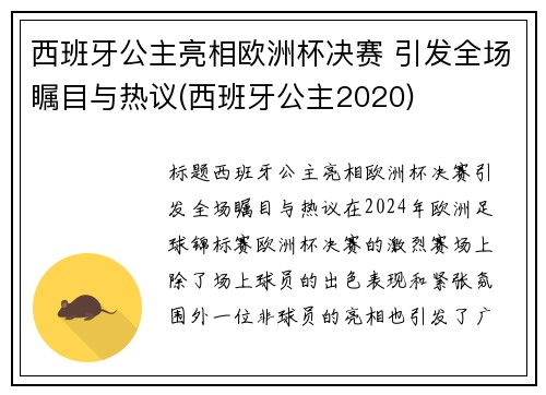 西班牙公主亮相欧洲杯决赛 引发全场瞩目与热议(西班牙公主2020)