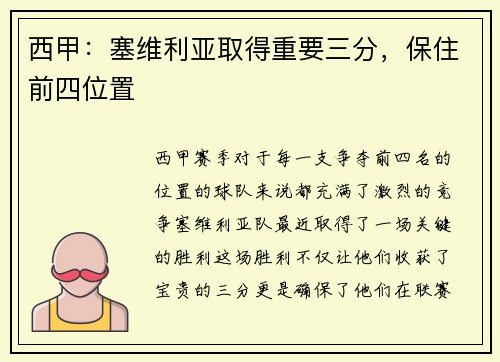 西甲：塞维利亚取得重要三分，保住前四位置