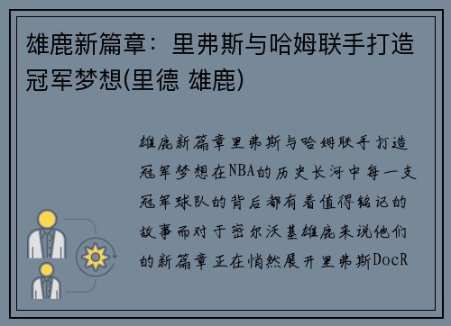 雄鹿新篇章：里弗斯与哈姆联手打造冠军梦想(里德 雄鹿)