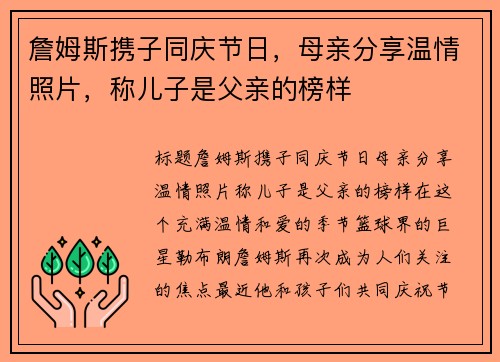 詹姆斯携子同庆节日，母亲分享温情照片，称儿子是父亲的榜样