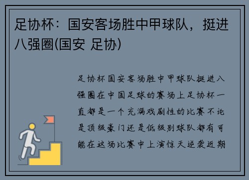 足协杯：国安客场胜中甲球队，挺进八强圈(国安 足协)