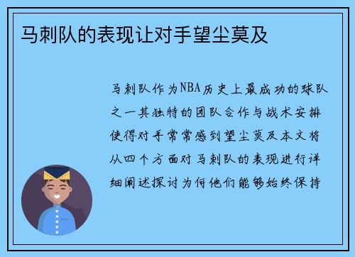 马刺队的表现让对手望尘莫及