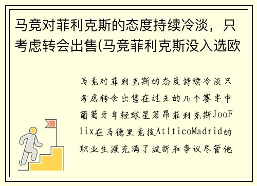 马竞对菲利克斯的态度持续冷淡，只考虑转会出售(马竞菲利克斯没入选欧洲杯嘛)
