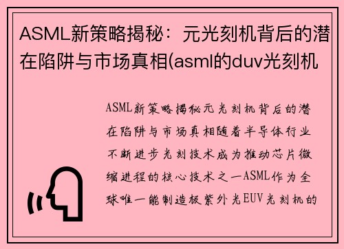ASML新策略揭秘：元光刻机背后的潜在陷阱与市场真相(asml的duv光刻机)