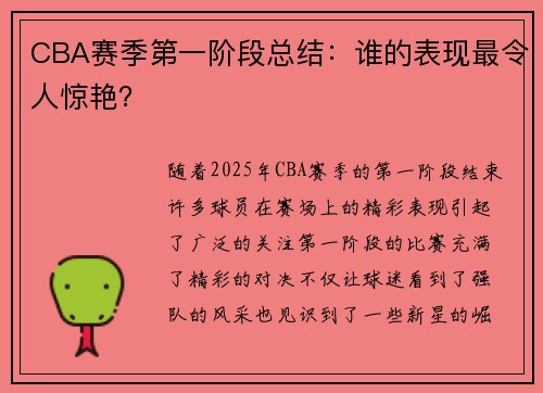 CBA赛季第一阶段总结：谁的表现最令人惊艳？