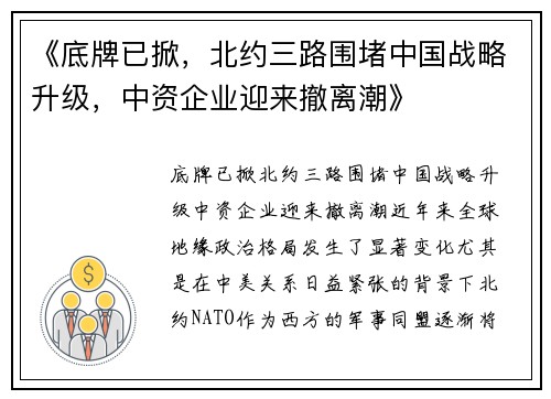 《底牌已掀，北约三路围堵中国战略升级，中资企业迎来撤离潮》
