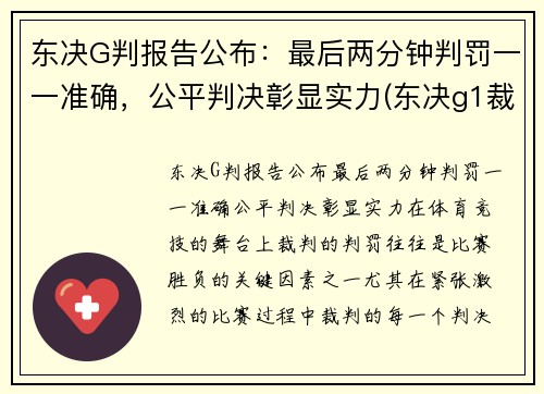 东决G判报告公布：最后两分钟判罚一一准确，公平判决彰显实力(东决g1裁判)
