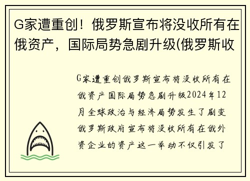 G家遭重创！俄罗斯宣布将没收所有在俄资产，国际局势急剧升级(俄罗斯收回乌克兰)