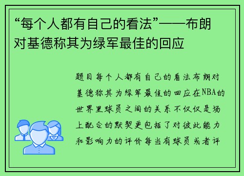 “每个人都有自己的看法”——布朗对基德称其为绿军最佳的回应