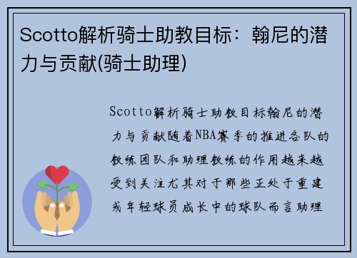 Scotto解析骑士助教目标：翰尼的潜力与贡献(骑士助理)