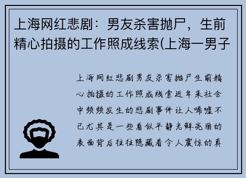 上海网红悲剧：男友杀害抛尸，生前精心拍摄的工作照成线索(上海一男子杀害前女友)