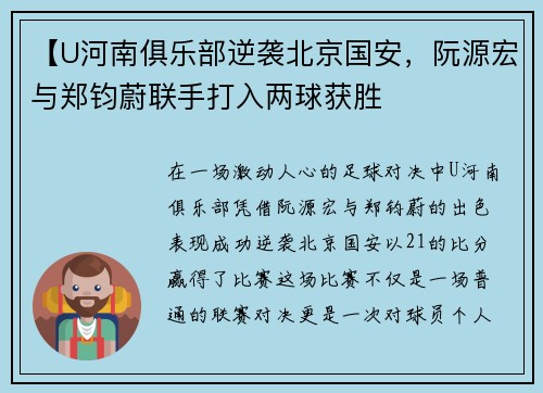【U河南俱乐部逆袭北京国安，阮源宏与郑钧蔚联手打入两球获胜