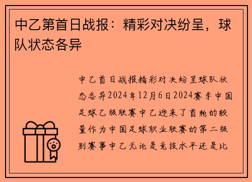 中乙第首日战报：精彩对决纷呈，球队状态各异