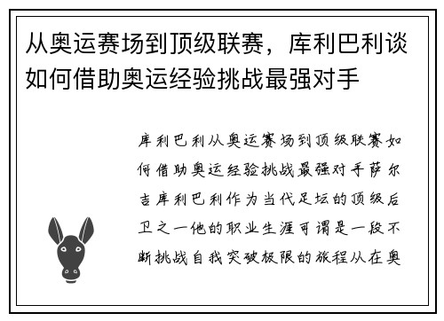 从奥运赛场到顶级联赛，库利巴利谈如何借助奥运经验挑战最强对手