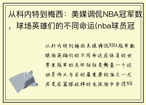 从科内特到梅西：美媒调侃NBA冠军数，球场英雄们的不同命运(nba球员冠军)