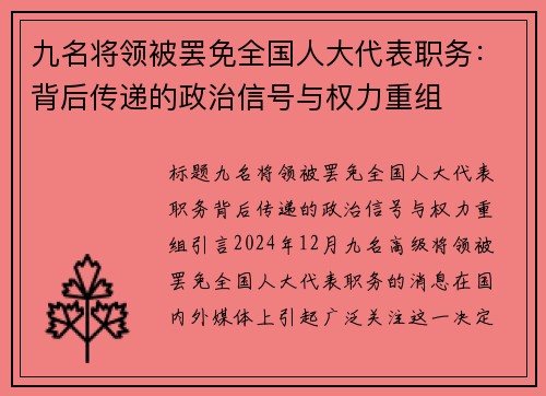 九名将领被罢免全国人大代表职务：背后传递的政治信号与权力重组