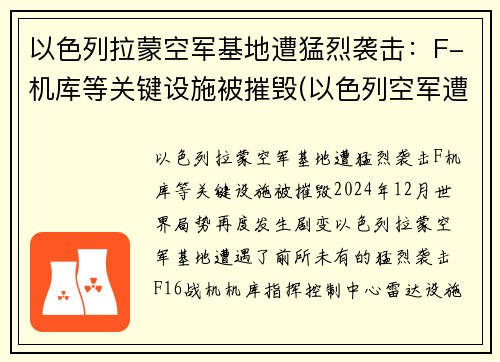 以色列拉蒙空军基地遭猛烈袭击：F-机库等关键设施被摧毁(以色列空军遭沉重打击)