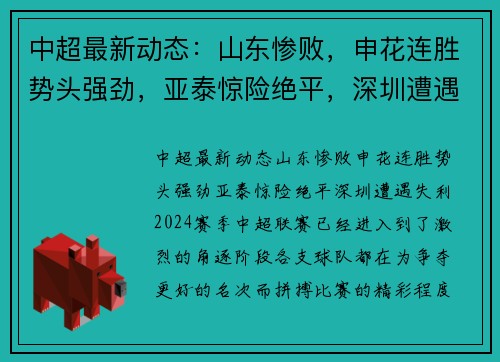 中超最新动态：山东惨败，申花连胜势头强劲，亚泰惊险绝平，深圳遭遇失利