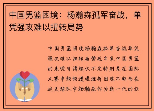 中国男篮困境：杨瀚森孤军奋战，单凭强攻难以扭转局势