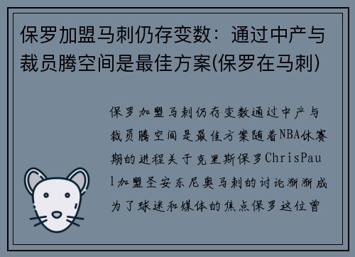 保罗加盟马刺仍存变数：通过中产与裁员腾空间是最佳方案(保罗在马刺)