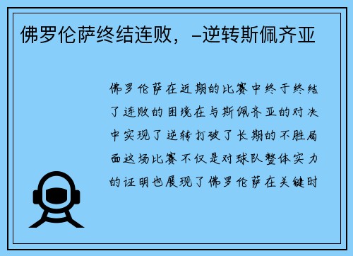 佛罗伦萨终结连败，-逆转斯佩齐亚