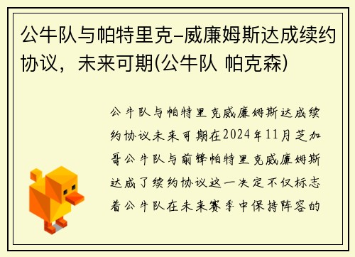 公牛队与帕特里克-威廉姆斯达成续约协议，未来可期(公牛队 帕克森)