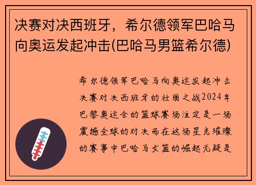 决赛对决西班牙，希尔德领军巴哈马向奥运发起冲击(巴哈马男篮希尔德)
