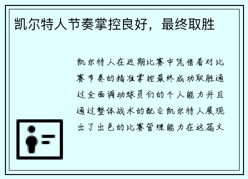 凯尔特人节奏掌控良好，最终取胜