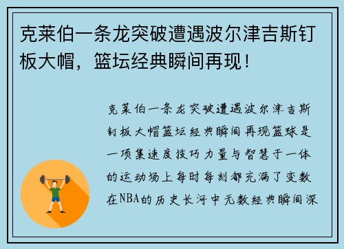克莱伯一条龙突破遭遇波尔津吉斯钉板大帽，篮坛经典瞬间再现！