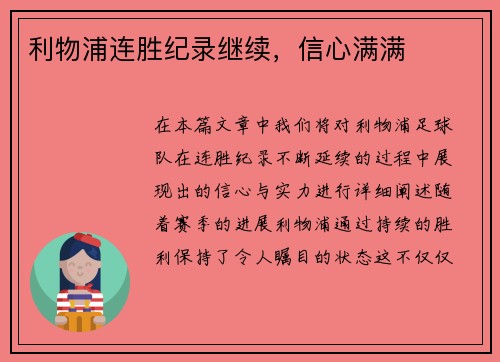 利物浦连胜纪录继续，信心满满