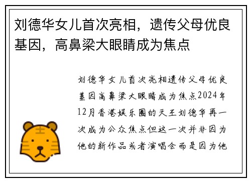 刘德华女儿首次亮相，遗传父母优良基因，高鼻梁大眼睛成为焦点